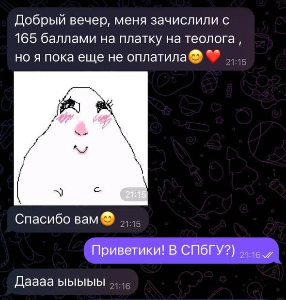 Скриншот переписки: ученица сообщает о зачислении в СПбГУ с 165 баллами