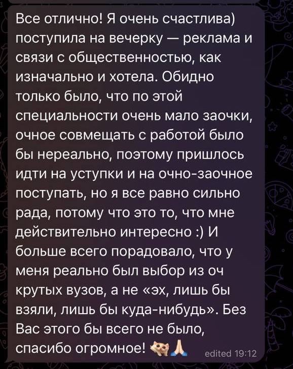 Скриншот переписки: ученица радуется поступлению на «Рекламу и связи с общественностью»