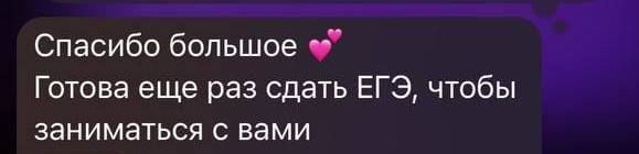 Скриншот переписки с благодарностью от ученицы