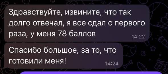 Скриншот переписки: результат ЕГЭ — 78 баллов, с благодарностью